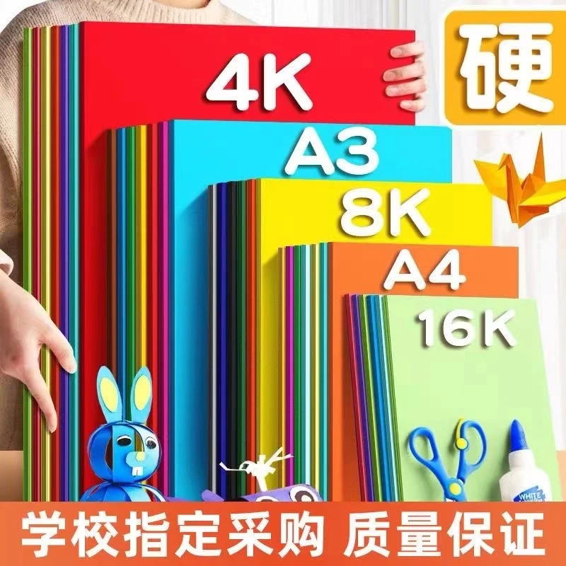4K环创卡纸8K卡纸手工纸硬卡硬卡纸彩色卡纸4开8开手工儿童A4彩卡