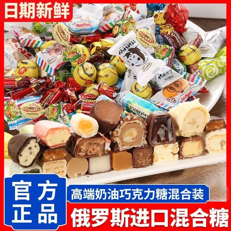 俄罗斯混合糖果进口夹心巧克力紫皮糖混合糖果食品零食散装糖年货