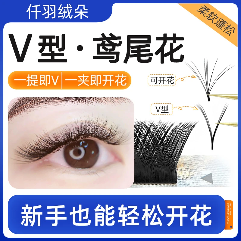 0.05V型鸢尾花一秒开花浓密蓬松不散根双笙花美睫店嫁接专用超软
