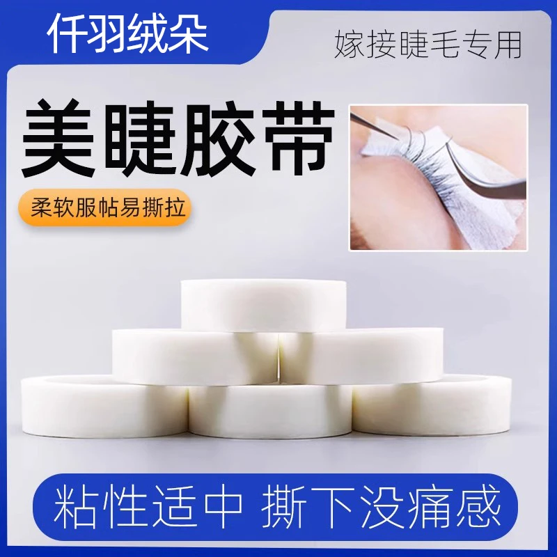 嫁接睫毛专用胶带美睫无纺布透气隔离带孔胶布嫁接睫毛眼贴胶布
