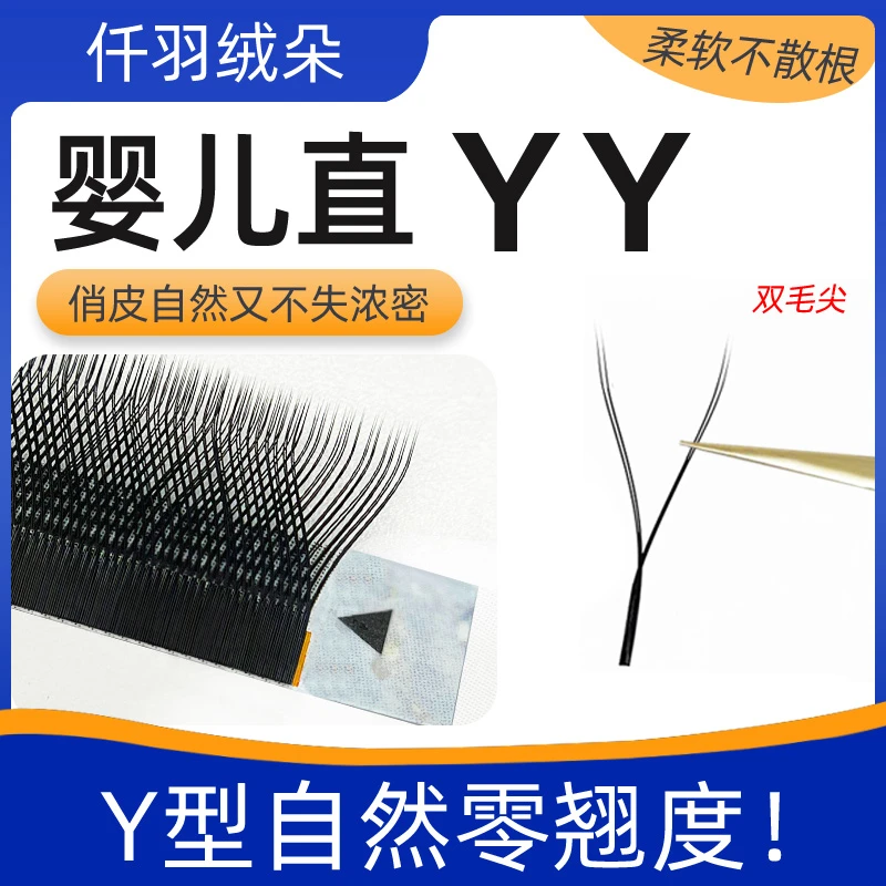0.07婴儿直yy睫毛自然0翘度Y型超软毛3D开花睫毛不散根美睫店专用