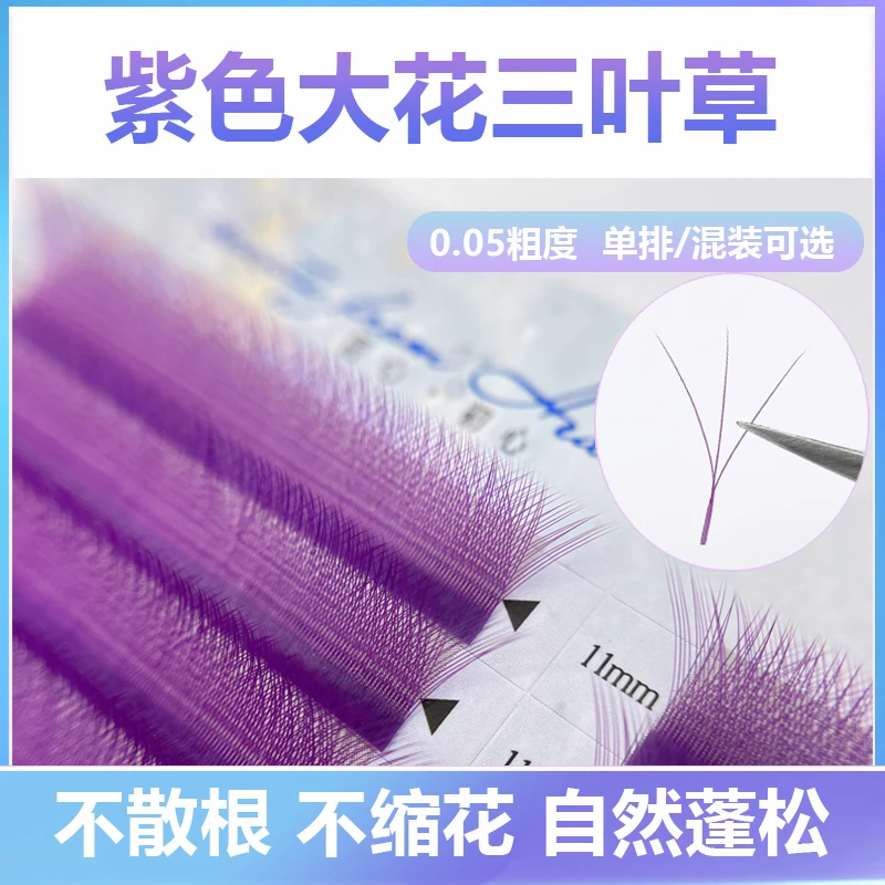 紫色大花三叶草睫毛0.05细软一秒开花不散根不缩花美睫店嫁接专用