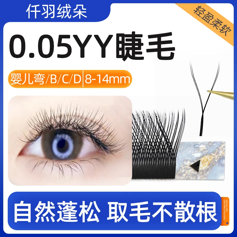 0.05YY嫁接睫毛自然柔软浓密BCD翘度Y型手工编织种植睫毛美睫专用