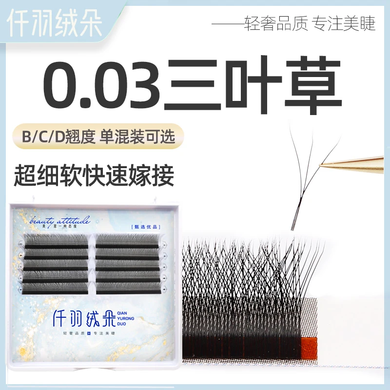 0.03三叶草嫁接睫毛柔软自然易嫁接不散根软毛BCD翘度美睫专用