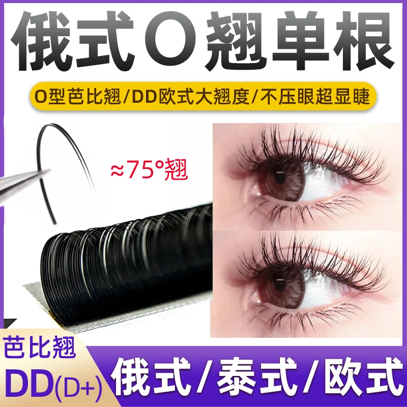 俄式O翘睫毛0.20单根扁毛DD芭比翘超软美睫店嫁接专用泰式眼睫毛