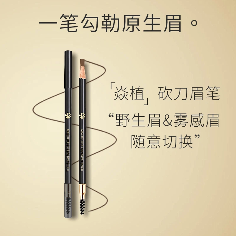 焱植根根分明防水不晕染砍刀眉笔