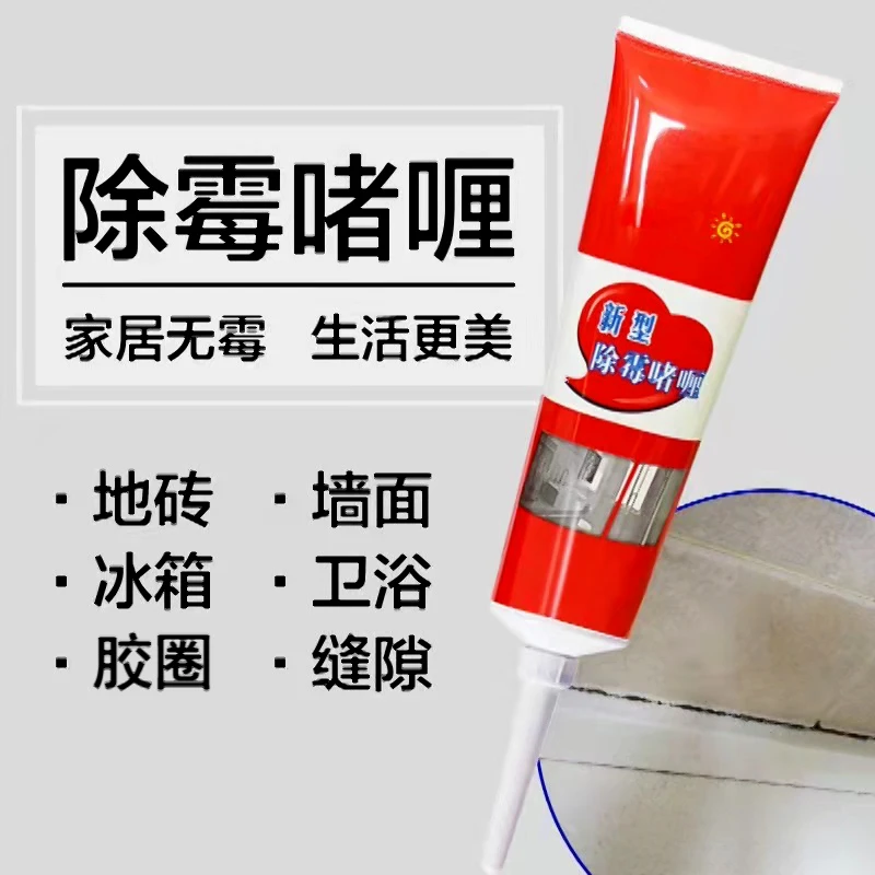 家用去霉冰箱洗衣机胶圈瓷砖缝隙防霉除霉啫喱