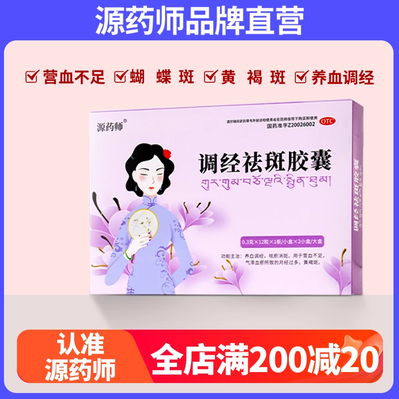 源药师调经祛斑胶囊祛黄褐斑藏药内调养血调经祛瘀消斑0.3g*24粒