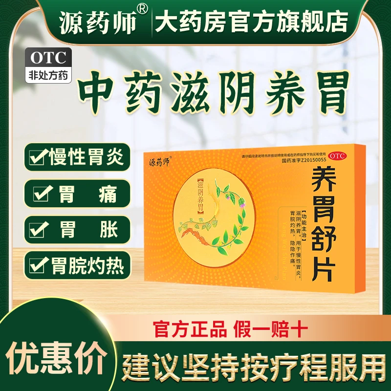 源药师养胃舒片胃炎胃痛胃胀消化不良健脾祛湿脾胃虚弱0.45g*12片