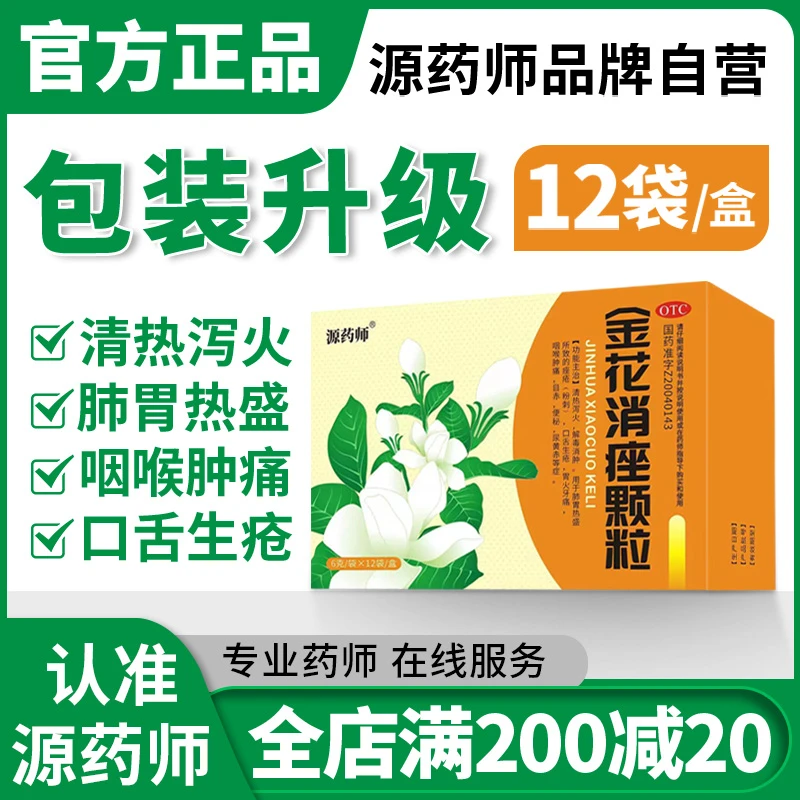 源药师金花消痤颗粒6g 12袋 清热泻火 解毒消肿 用于肺胃热盛所致的痤疮 粉刺 口舌生疮 胃火牙痛 咽喉肿痛 目赤 便秘 尿黄赤等症
