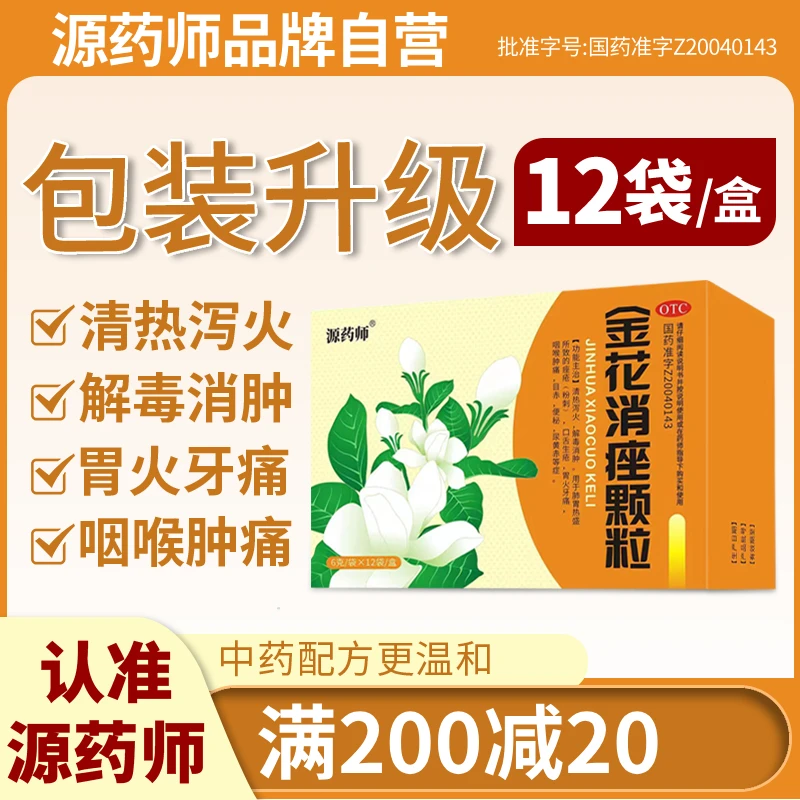 源药师金花消痤颗粒6g 12袋 清热泻火 解毒消肿 用于肺胃热盛所致的痤疮 粉刺 口舌生疮 胃火牙痛 咽喉肿痛 目赤 便秘 尿黄赤等症