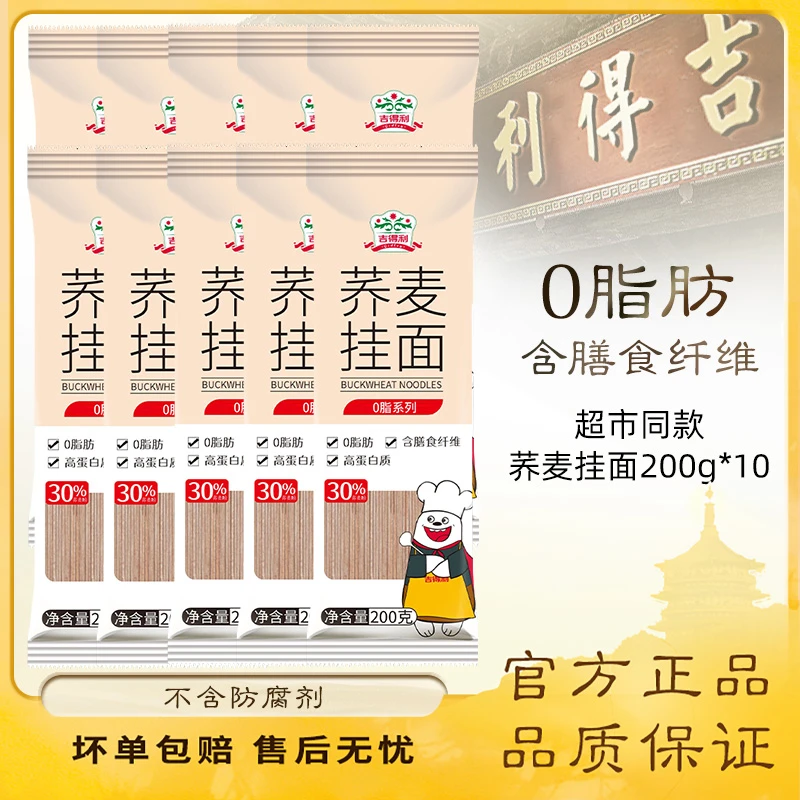 吉得利 荞麦挂面 健身代餐拌面粗粮速食杂粮主食 200g*10