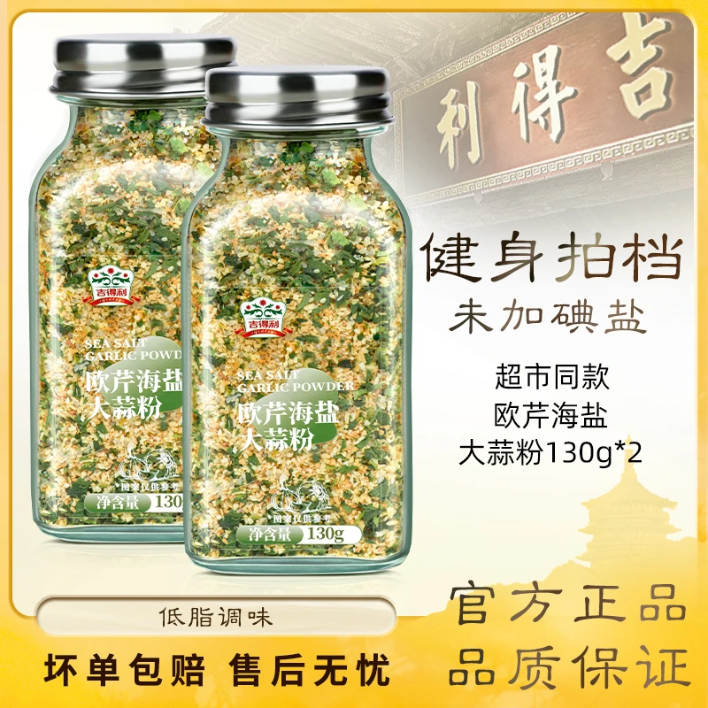【出口品质】吉得利 欧芹海盐大蒜粉 黑胡椒碎意面牛排轻食 130g