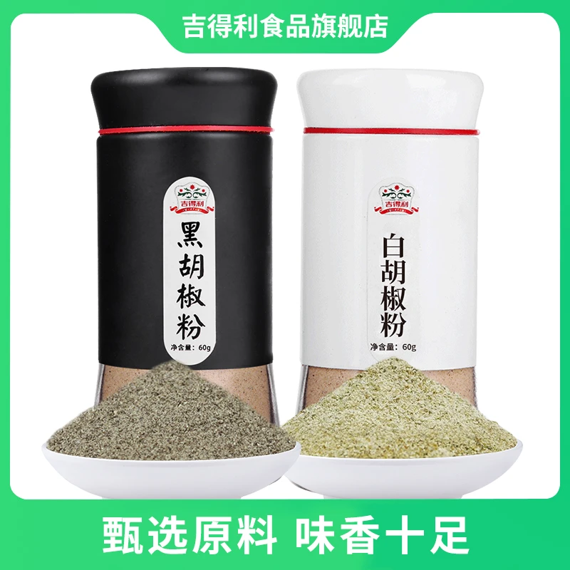 【主图待更换】吉得利黑胡椒粉黑白胡椒粉60g烧烤撒料烤肉腌料调味