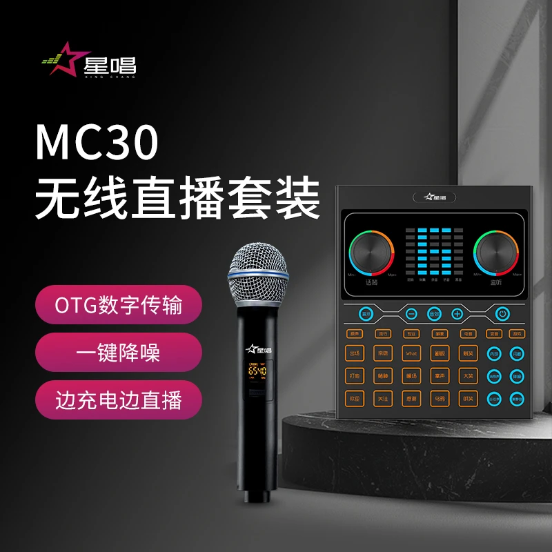 星唱MC30直播套装专业手机电脑声卡外置通用网红k歌