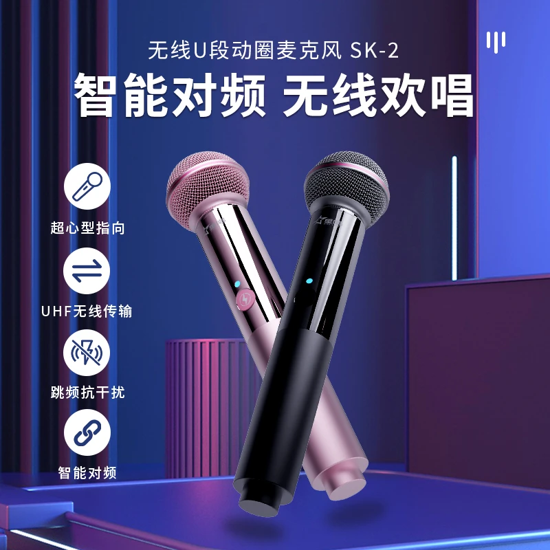 星唱SK-2无线麦克风U段动圈麦克风专业唱歌直播设备户外K歌无线麦