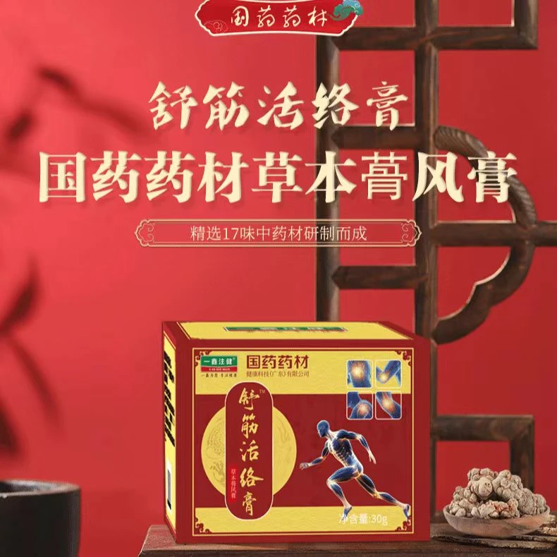 【国药药材正品】舒筋活络膏 30g*5盒红花三七当归乳香没药活络膏