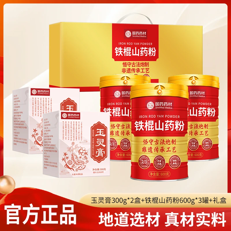 【国药药材正品】玉灵膏*2瓶+铁棍山药粉 *3罐