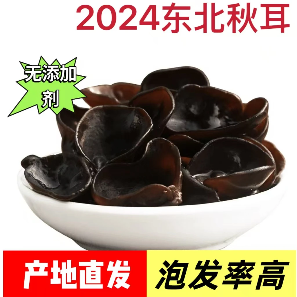 【黑YC】黑龙江干货特产2024年秋木耳煲汤滋补凉菜清爽搭配吃