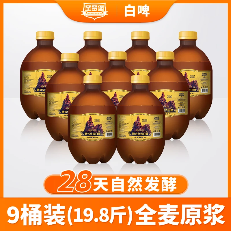 圣罗堡德式精酿全麦白啤纯粮发酵原浆啤酒1.1L*9桶整箱90天保质期
