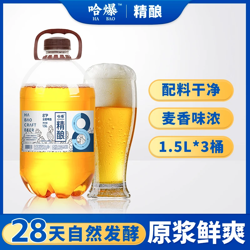 哈爆精酿啤酒8度全麦芽醇正自然发酵纯粮新鲜原浆桶装整箱品鉴