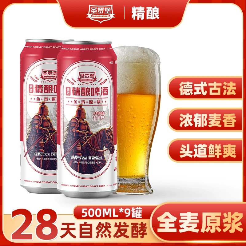 圣罗堡德式精酿啤酒纯粮自然发酵全麦原浆500ml*9罐