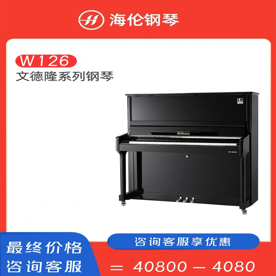 HAILUN/海伦文德隆W126家用考级立式 高端专业考级实木演奏钢琴