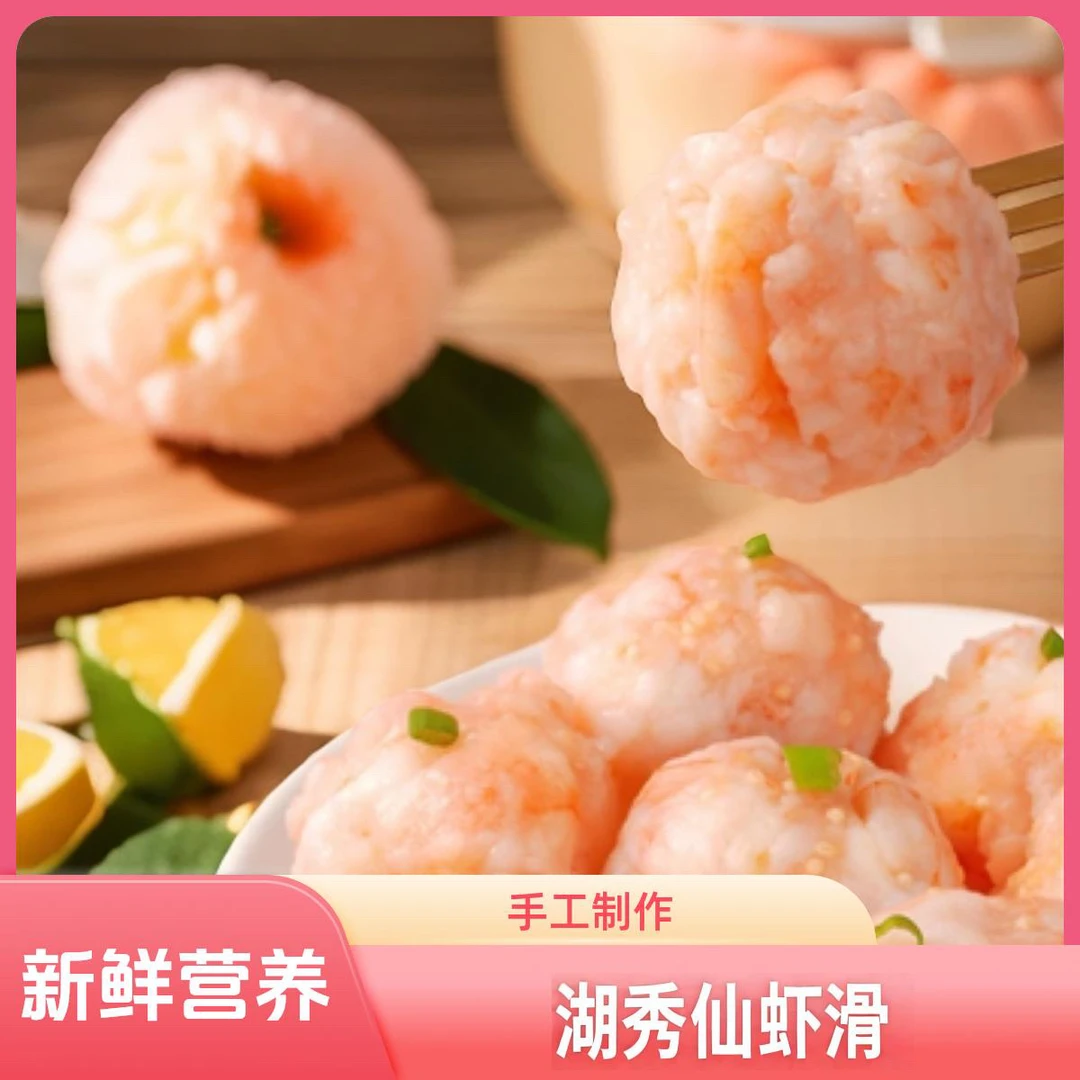 湖秀仙下厨房新鲜虾滑精品虾肉8包1200g无添加营养正宗青虾滑