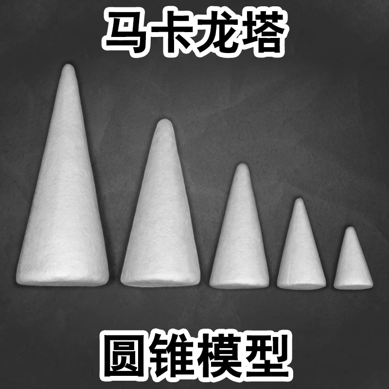 圆锥泡沫模型马卡龙泡沫圆锥形泡沫马卡龙模型圣诞树泡沫造型蛋糕