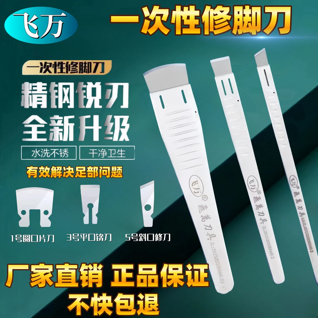 飞万修脚刀一次性刀片刀架修指甲剪家用修脚专用工具去死皮修嵌甲