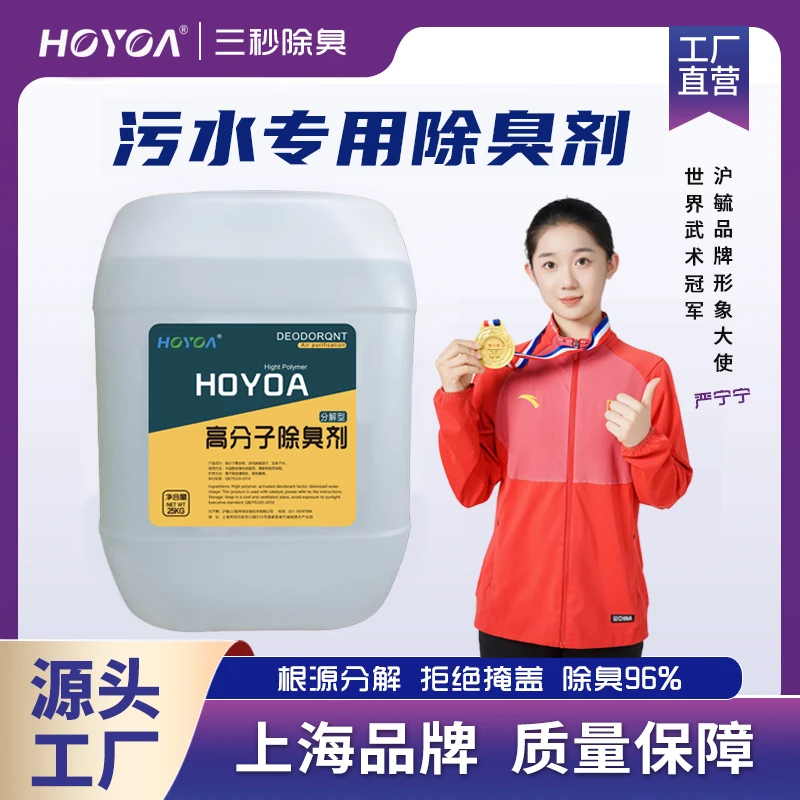 HOYOA沪毓高分子污水除臭剂养殖屠宰场化粪池喷漆污水除味剂厂家