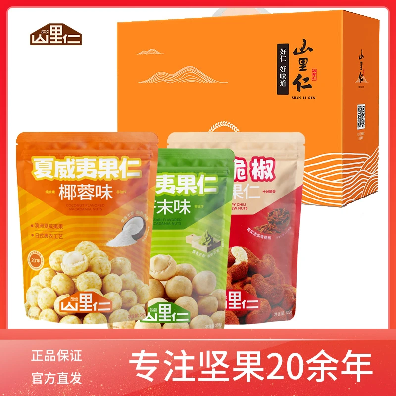 山里仁风味夏威夷果仁腰果仁自选组合大礼包坚果礼盒芥末香脆椒