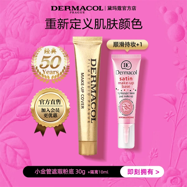 黛玛蔻遮瑕套组dermacol遮瑕膏妆前乳套组 黄金搭档遮瑕伴侣轻薄