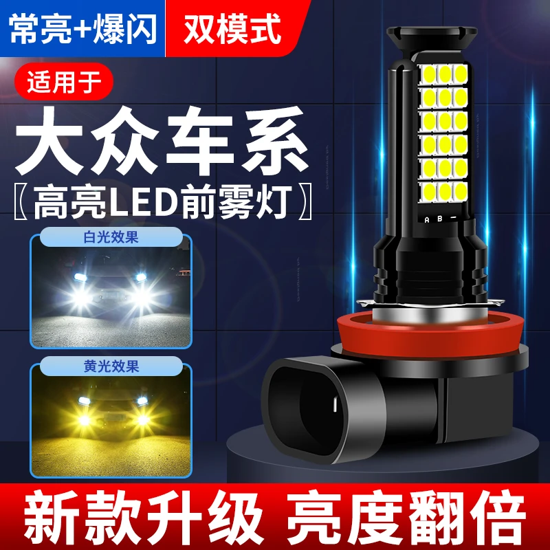 大众探歌迈腾B8 B7汽车黄金眼改装专用高亮led爆闪前雾灯泡H11