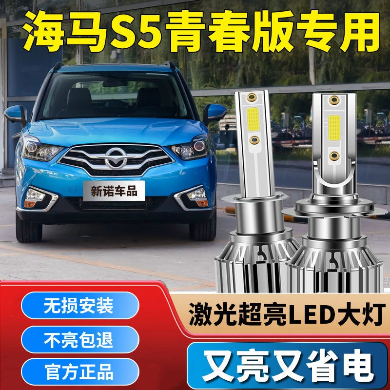 海马S5青春版LED大灯改装专用远光灯H7近光灯超亮强白光汽车灯泡