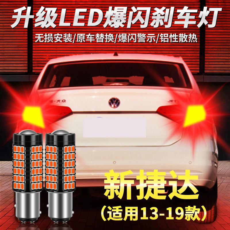 大众新捷达13-19款LED刹车灯改装爆闪强光12V双丝高低脚后尾灯泡