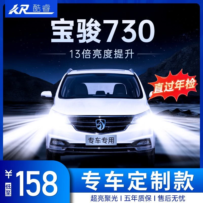 宝骏730专用led前大灯改装近光灯远光灯泡超亮强光14-16-17-21款