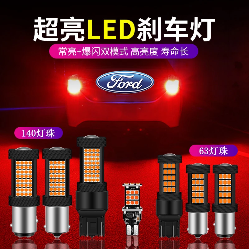 福特蒙迪欧嘉年华翼虎福克斯福睿斯锐界改装led超亮爆闪刹车灯泡