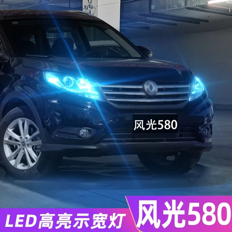 适用东风风光580示宽灯16-18款高亮LED小灯灯泡示廓灯风光580改装