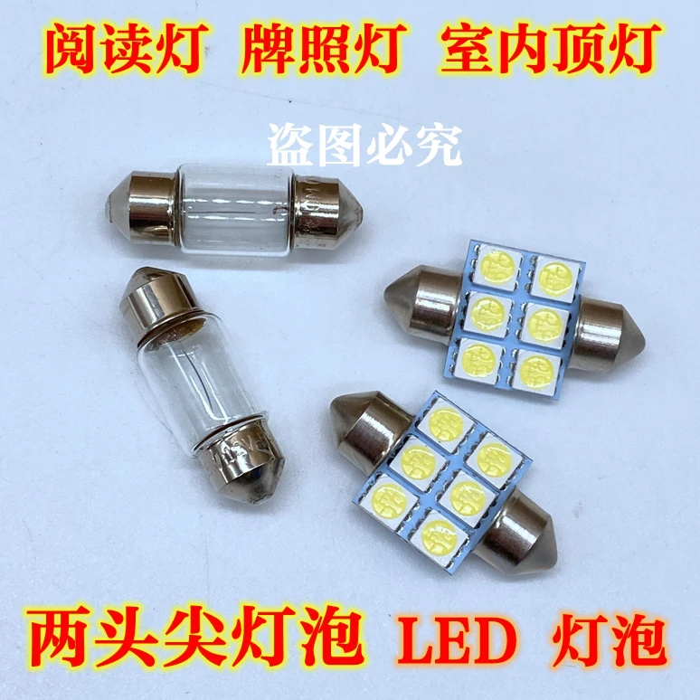 汽车阅读灯灯泡室内车内顶灯灯泡后备箱灯牌照灯双尖灯泡12V LDE