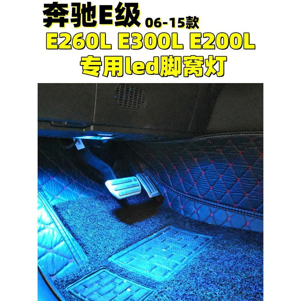 06-15款奔驰E级E260L E300L E200L脚窝灯E320脚灯LED脚底氛围灯泡