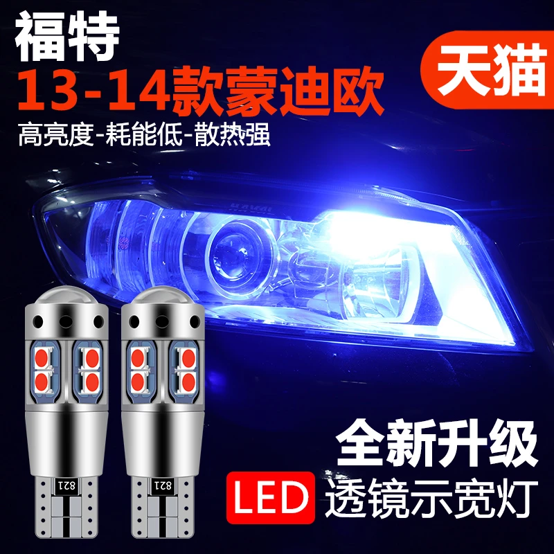 13-14款蒙迪欧示宽灯超亮led灯泡透镜改装汽车通用日行车小灯t10