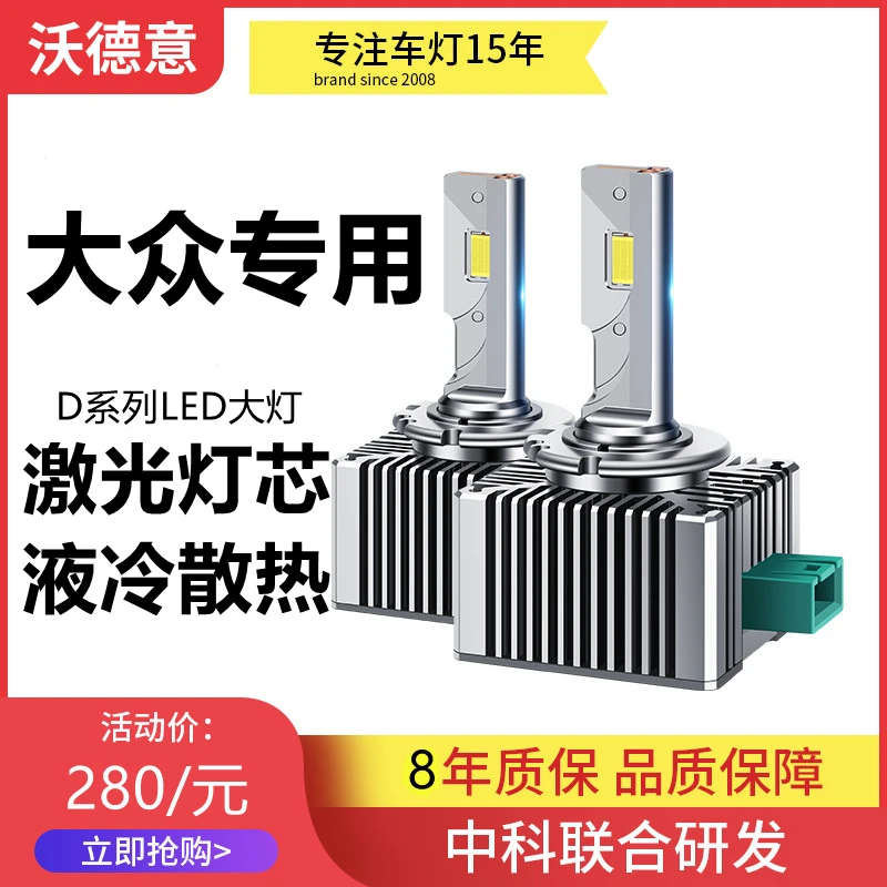 大众CC帕萨特迈腾高尔夫6gti/7途锐途观L D5S氙气灯泡改装LED大灯