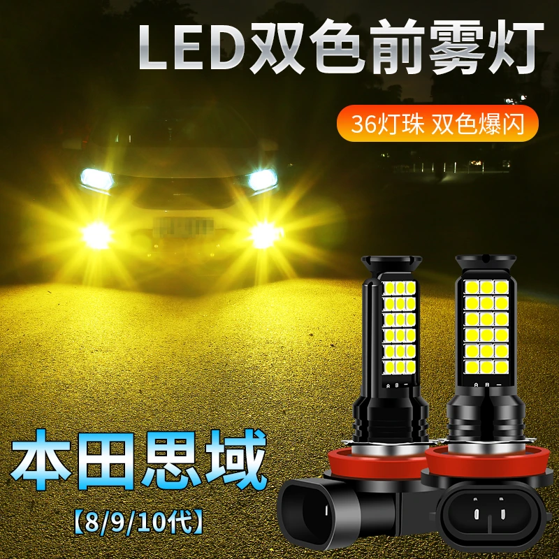 适用十代思域雾灯改装本田h11led雾灯灯泡超亮青柠爆闪8 9激光炮