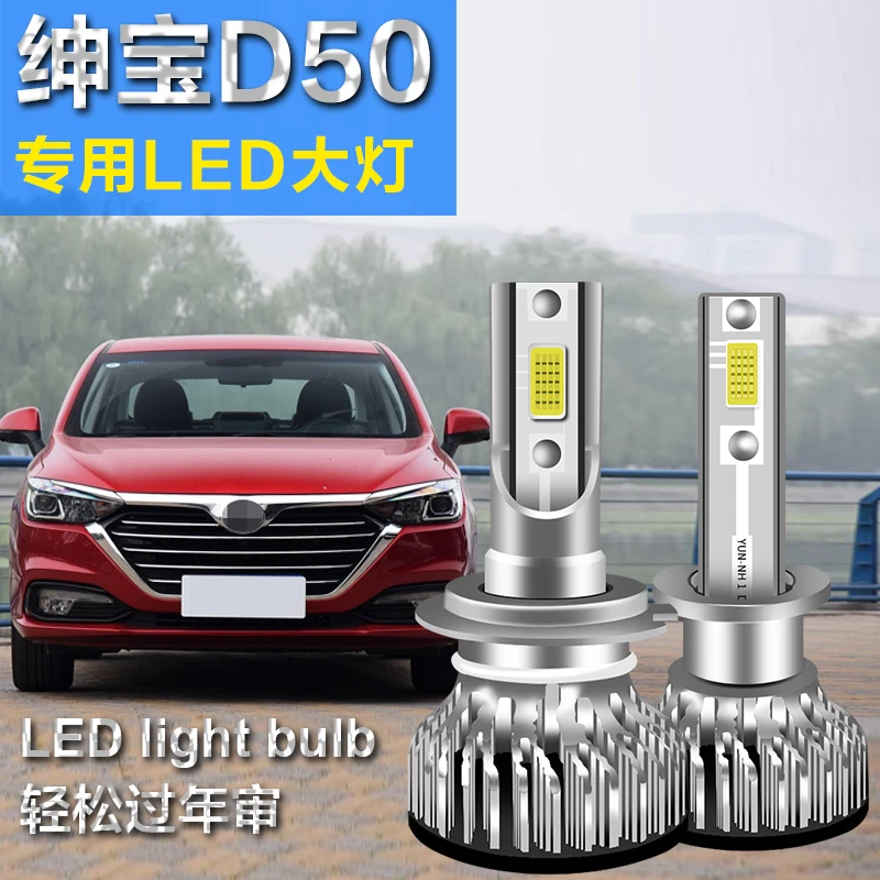 绅宝D50专用汽车LED前大灯超高亮近光灯远光灯泡H7H1强光改装配件
