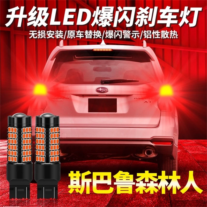 适用04-15款斯巴鲁森林人刹车灯led10爆闪09刹车灯灯泡08尾灯改装