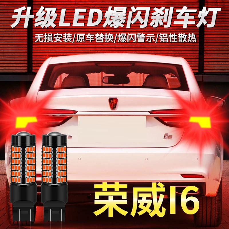 适用18荣威i6/ei6/i6plus刹车灯17-20款led爆闪刹车灯19尾灯改装