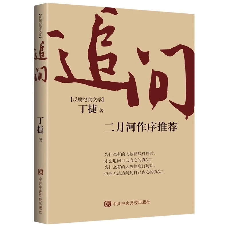现货：脊梁 、追问、国家行动 等 官场纪实