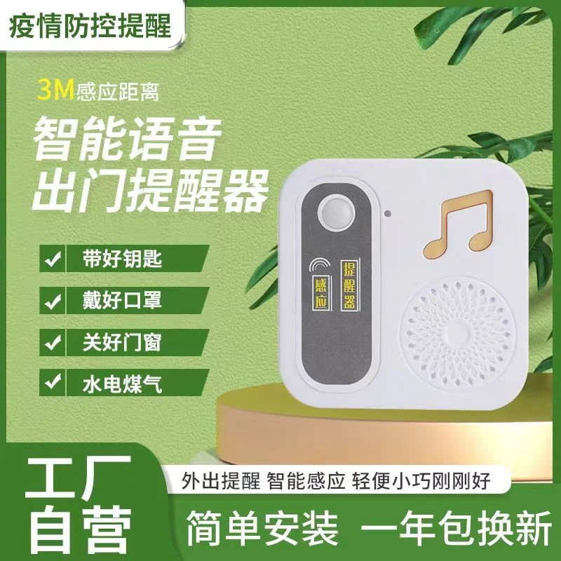 自动智能感应出门提醒器老人忘带钥匙语音提醒器关煤气神器门铃