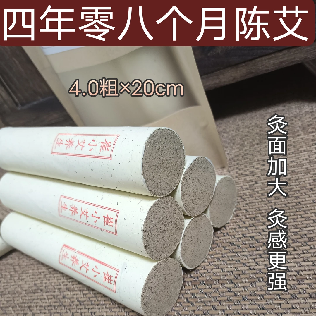 崔小艾定制【四年零八个月陈艾】4.0粗精品艾条，家用、养生馆用